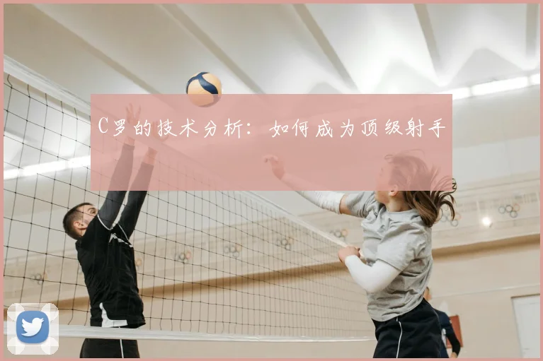 C罗的技术分析：如何成为顶级射手