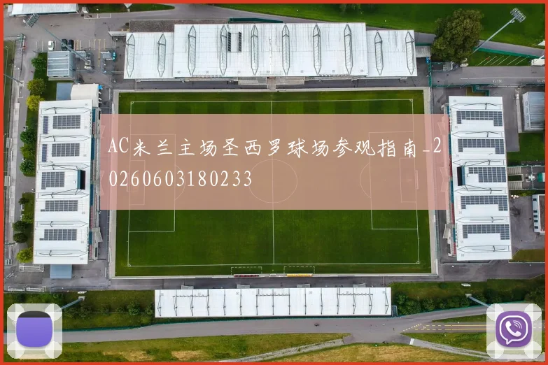 AC米兰主场圣西罗球场参观指南_20260603180233