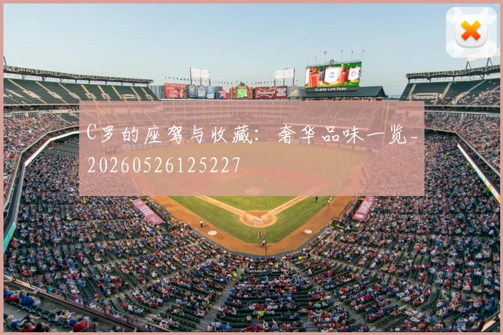 C罗的座驾与收藏:奢华品味一览_20260526125227
