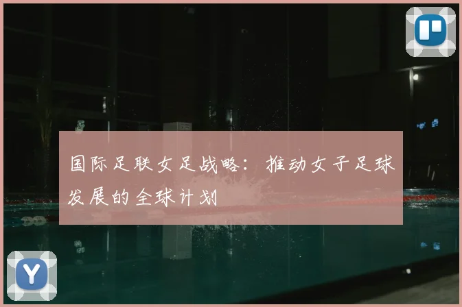 国际足联女足战略:推动女子足球发展的全球计划
