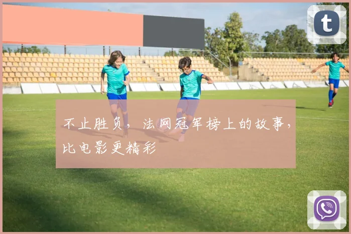不止胜负，法网冠军榜上的故事，比电影更精彩