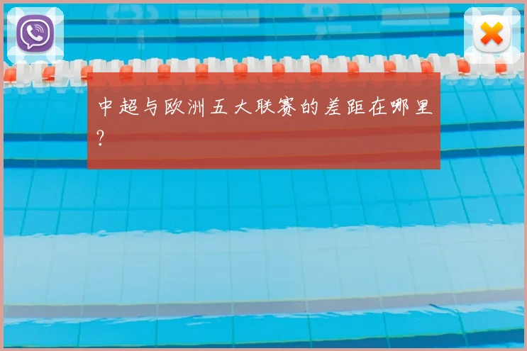中超与欧洲五大联赛的差距在哪里?