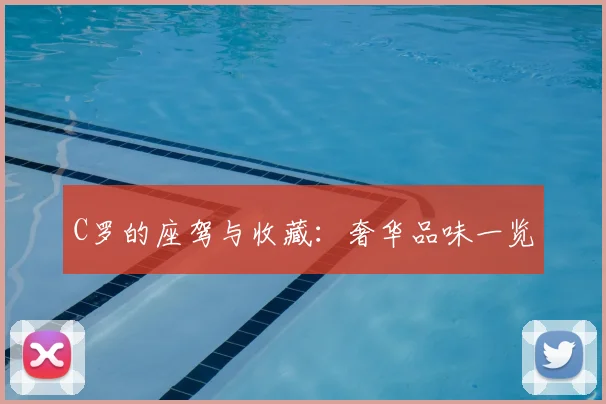 C罗的座驾与收藏：奢华品味一览