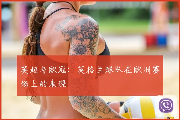 英超与欧冠：英格兰球队在欧洲赛场上的表现