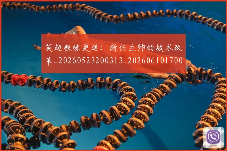 英超教练更迭:新任主帅的战术改革_20260523200313_20260610170039