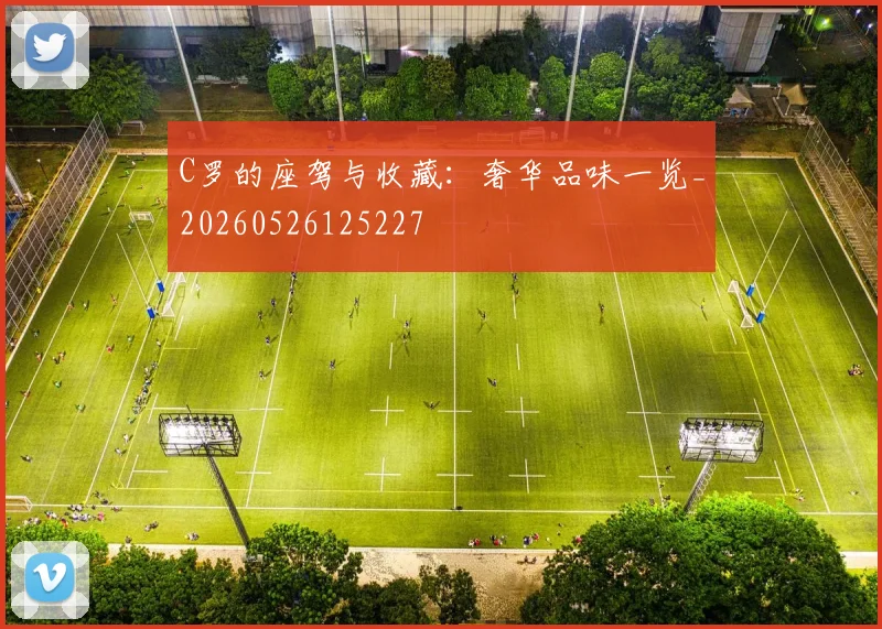C罗的座驾与收藏：奢华品味一览_20260526125227