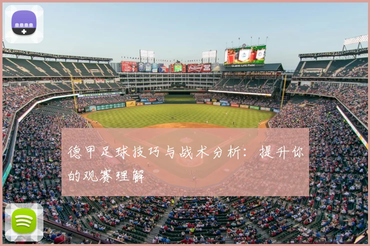 德甲足球技巧与战术分析：提升你的观赛理解