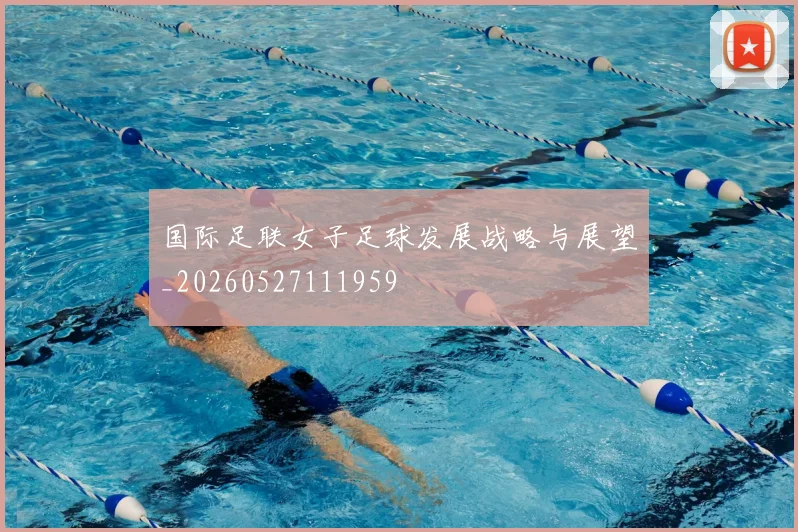 国际足联女子足球发展战略与展望_20260527111959