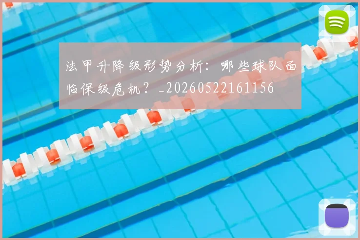法甲升降级形势分析：哪些球队面临保级危机？_20260522161156