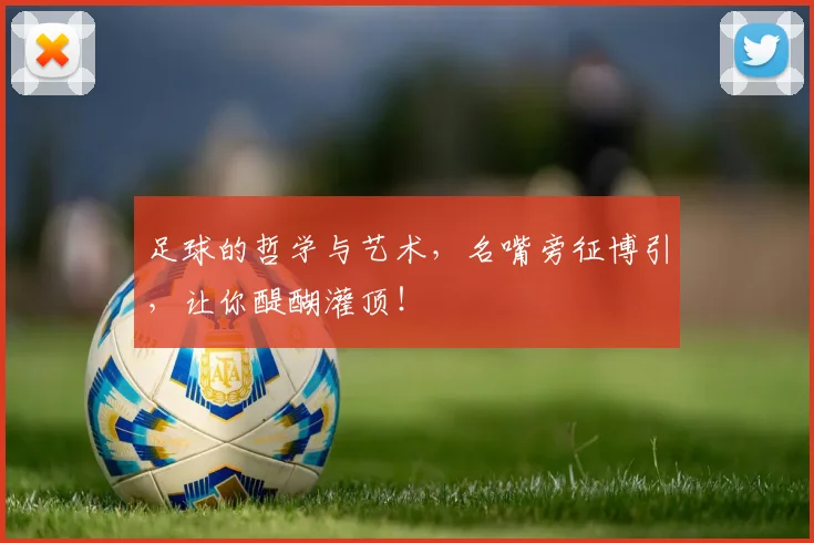 足球的哲学与艺术，名嘴旁征博引，让你醍醐灌顶！