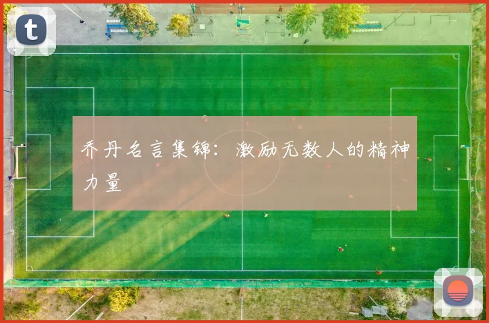 乔丹名言集锦：激励无数人的精神力量