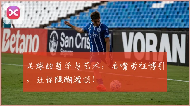 足球的哲学与艺术,名嘴旁征博引,让你醍醐灌顶!