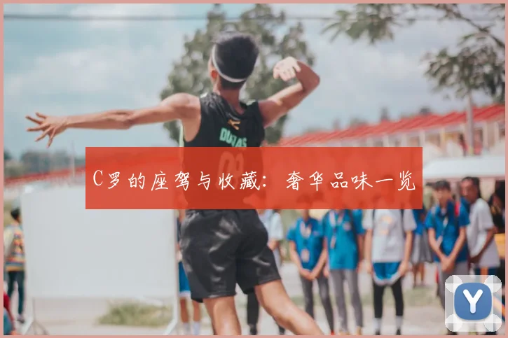 C罗的座驾与收藏：奢华品味一览
