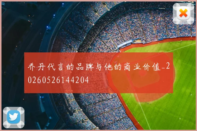 乔丹代言的品牌与他的商业价值_20260526144204