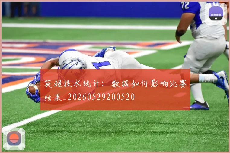 英超技术统计:数据如何影响比赛结果_20260529200520