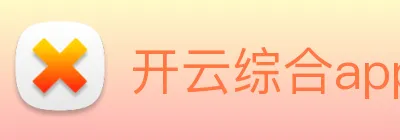 开云综合app官方官网 Logo